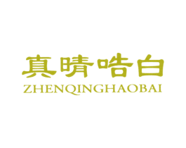 真晴哠白 第30类小食配料商标转让 注册号35766084
