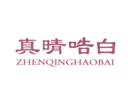 真晴哠白 第03类化妆品商标转让 注册号34455769