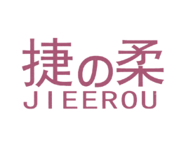 捷柔 JIEEROU 第03类化妆品商标转让 注册号29868596