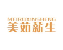 美茹薪生