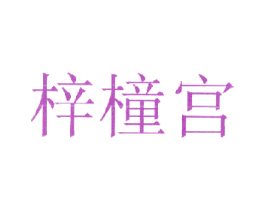 梓橦宫