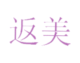 返美 第05类医药商标转让 注册号22639576
