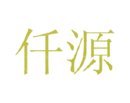 仟源 第03类化妆品商标转让 注册号18421906