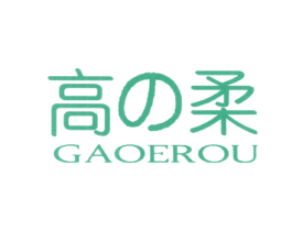 高柔 GAOEROU 第03类化妆品商标转让 注册号24371939