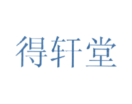 得轩堂 第03类化妆品商标转让 注册号18421908