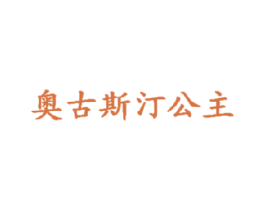 奥古斯汀公主 第30类小食配料商标转让 注册号18187013