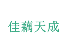 佳藕天成