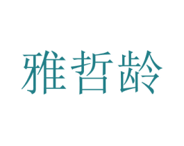 雅哲龄
