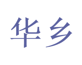 华乡 第08类手工器械商标转让 注册号58219042