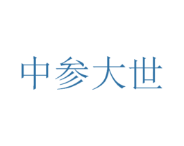 中参大世 第35类广告贸易商标转让 注册号34863360