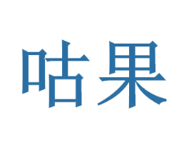 咕果 第30类小食配料商标转让 注册号32780967