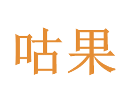 咕果 第35类广告贸易商标转让 注册号32780880