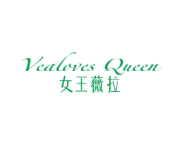 VEALOVES QUEEN 女王薇拉 第03类化妆品商标转让 注册号71581629