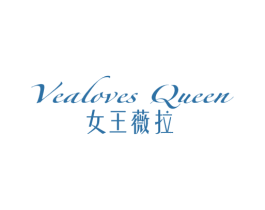 VEALOVES QUEEN 女王薇拉 第10类医疗器械商标转让 注册号71361489