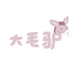 大毛驴 第30类小食配料商标转让 注册号50175058