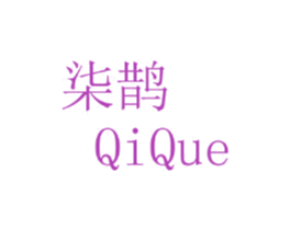 柒鹊 第25类服装鞋帽商标转让 注册号44774303