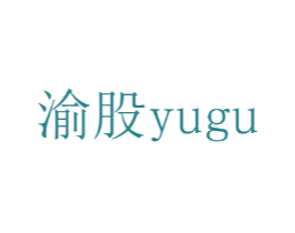 渝股