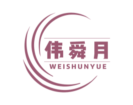 伟舜月 第07类机械设备商标转让 注册号46152315