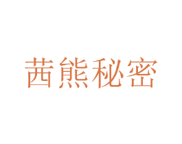 茜熊秘密 第25类服装鞋帽商标转让 注册号44784322