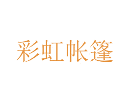 彩虹帐篷 第25类服装鞋帽商标转让 注册号44758241