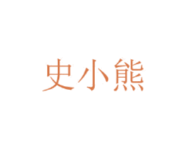 史小熊 第25类服装鞋帽商标转让 注册号44755583