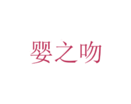 婴之吻 第10类医疗器械商标转让 注册号44783735