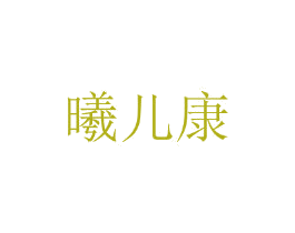 曦儿康 第25类服装鞋帽商标转让 注册号44777526