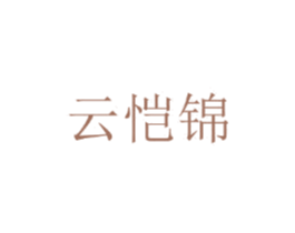 云恺锦