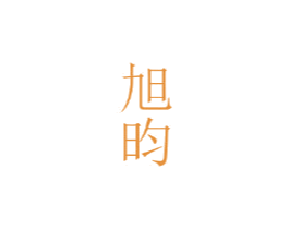 旭昀 第25类服装鞋帽商标转让 注册号44732520