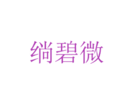 绱碧微 第25类服装鞋帽商标转让 注册号44735856