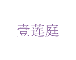 壹莲庭