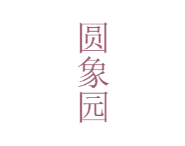 圆象园 第25类服装鞋帽商标转让 注册号44765528