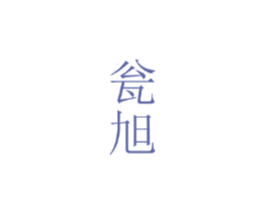 瓮旭 第25类服装鞋帽商标转让 注册号44769722