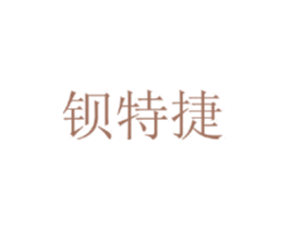 钡特捷 第25类服装鞋帽商标转让 注册号44765767