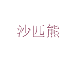 沙匹熊 第25类服装鞋帽商标转让 注册号44783910