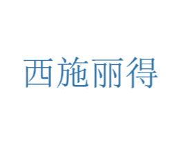 西施丽得 第25类服装鞋帽商标转让 注册号44785497
