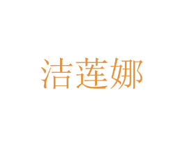 洁莲娜 第25类服装鞋帽商标转让 注册号44758665