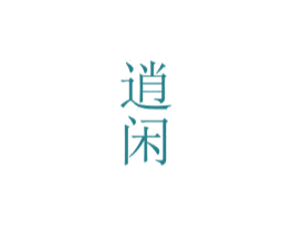 逍闲