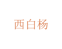 西白杨 第25类服装鞋帽商标转让 注册号44774300