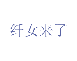 纤女来了 第25类服装鞋帽商标转让 注册号44763435