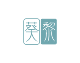 葵黎 第25类服装鞋帽商标转让 注册号47560337