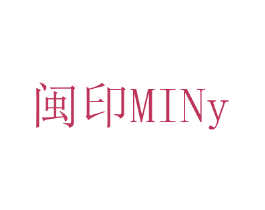 闽印 MINY 第25类服装鞋帽商标转让 注册号44737312