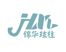 锦华玹柱 第43类餐饮酒店商标转让 注册号47659953