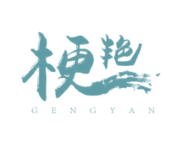 梗艳