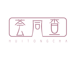荟同查