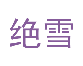 绝雪 第03类化妆品商标转让 注册号49726131