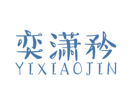 奕潇矜 第03类化妆品商标转让 注册号49739025