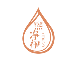 熙净伊 第03类化妆品商标转让 注册号49746077