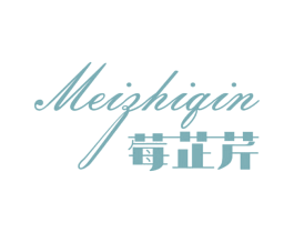 莓芷芹 第03类化妆品商标转让 注册号49740976