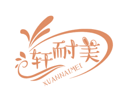 轩耐美 第03类化妆品商标转让 注册号49746087